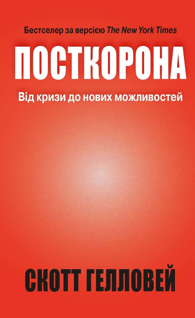 Скотт Гелловей - Посткорона. Від кризи до нових можливостей