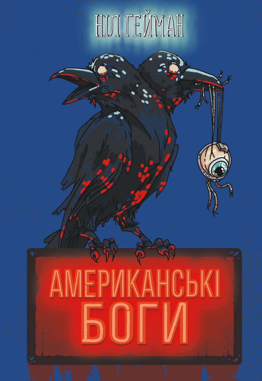 Обкладинка книги «Американські боги» — Ніл Ґейман