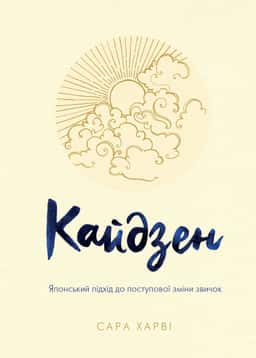 Кайдзен. Японський підхід до поступової зміни звичок — Сара Гарві