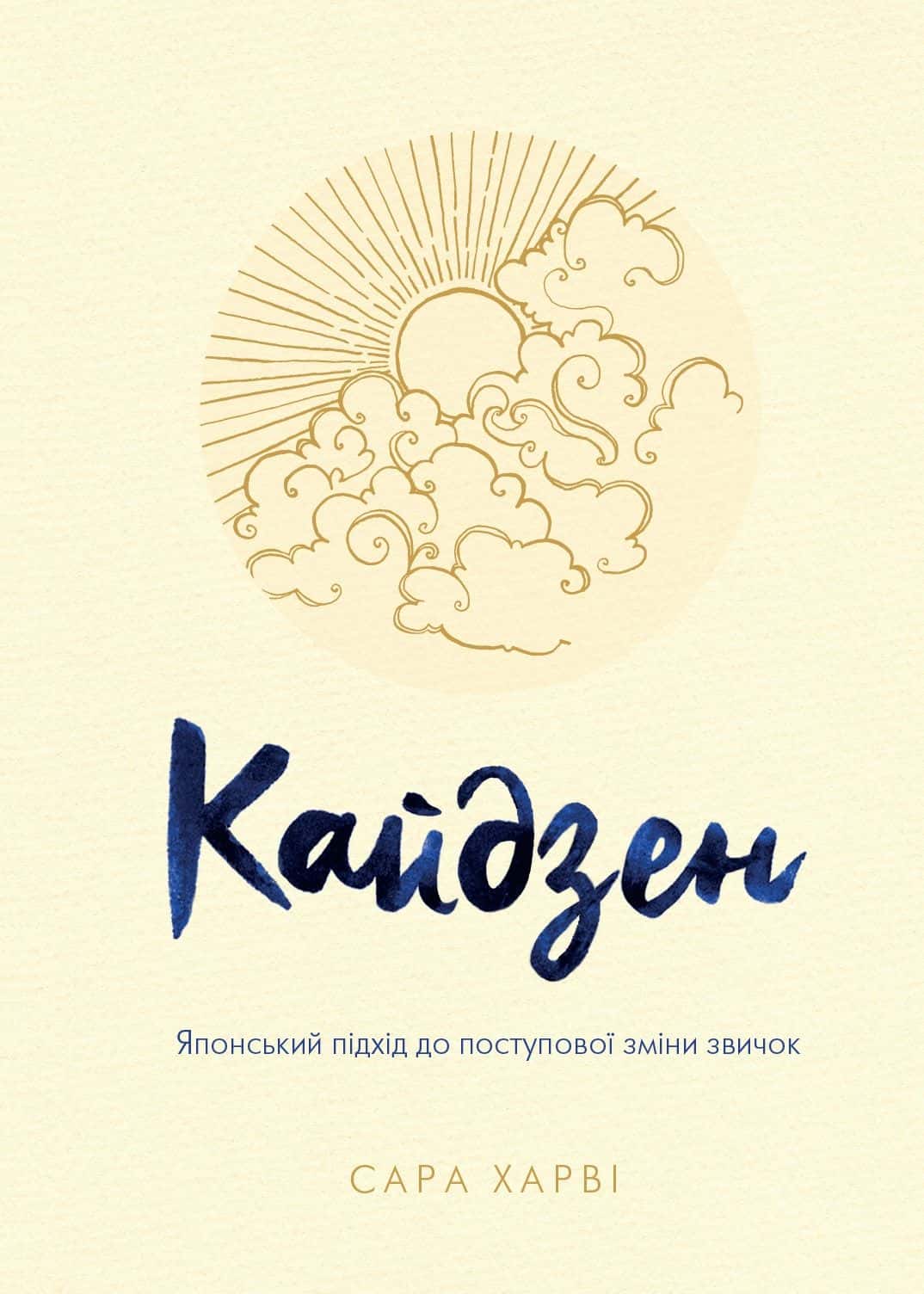 Обкладинка книги «Кайдзен. Японський підхід до поступової зміни звичок» — Сара Гарві
