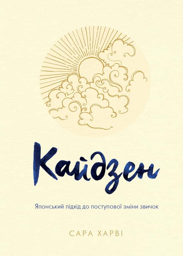 Кайдзен. Японський підхід до поступової зміни звичок — Сара Гарві