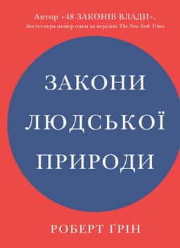 Закони людської природи — Роберт Грін