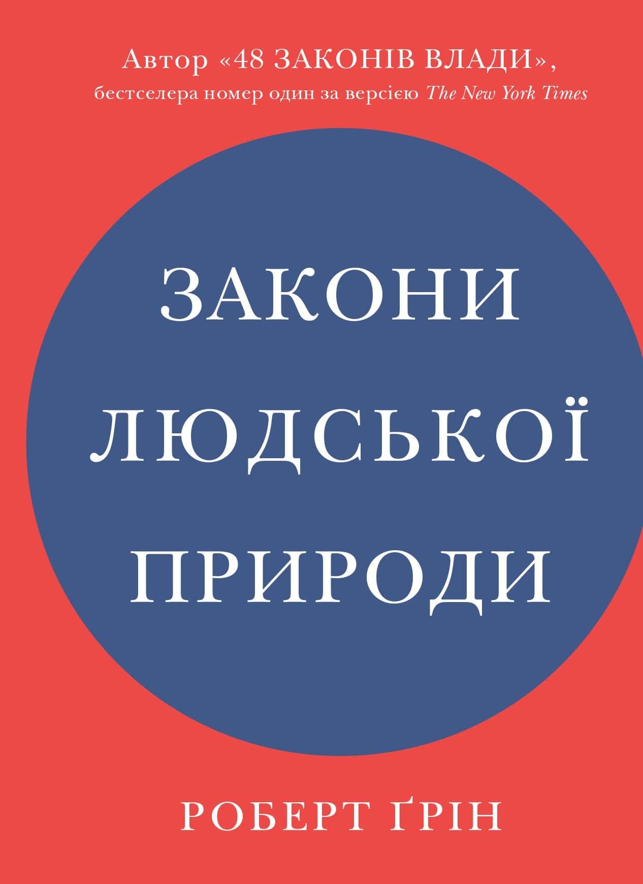 Обкладинка книги «Закони людської природи» — Роберт Грін