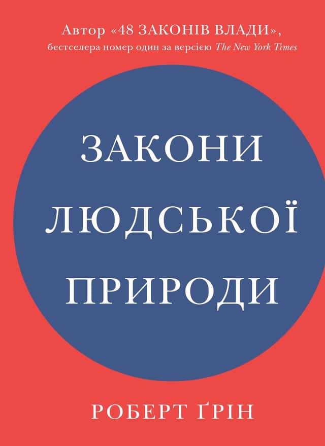 Закони людської природи — Роберт Грін