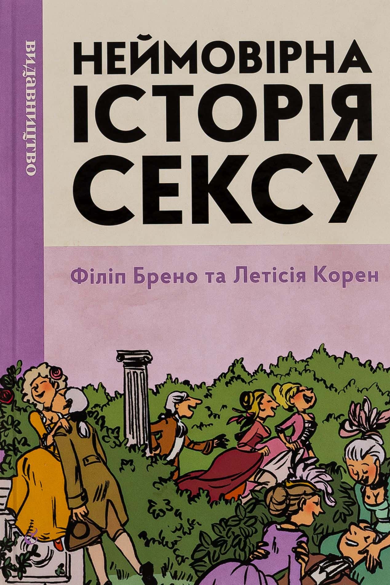 Обкладинка книги «Неймовірна історія сексу. Том перший. Захід» — Філіпп Брено