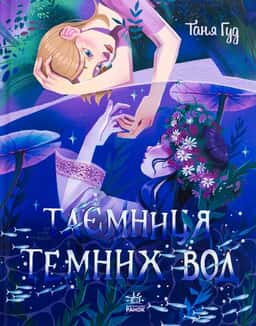 Таємниця Темних Вод — Таня Гуд