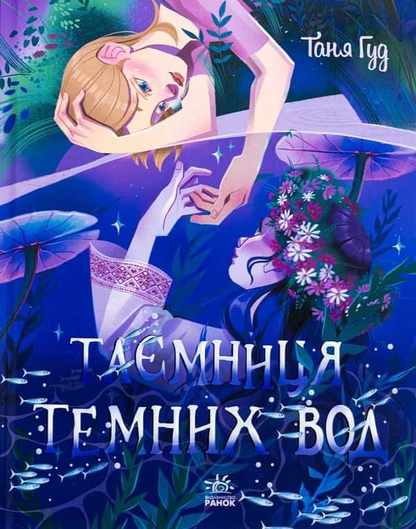 Таня Гуд - Таємниця Темних Вод