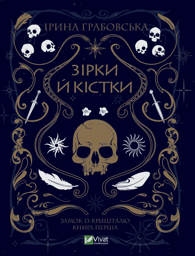 Ірина Грабовська - Замок із кришталю. Книга 1. Зірки й кістки