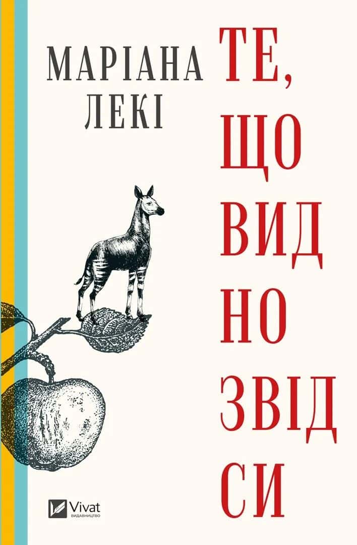 Обкладинка книги «Те, що видно звідси» — Маріана Лекі