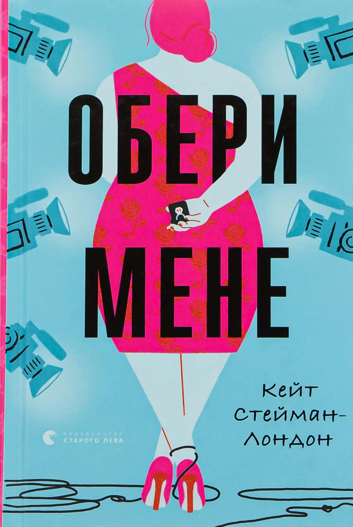 Обкладинка книги «Обери мене» — Кейт Стейман-Лондон