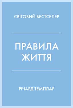 Правила життя. Як жити краще, щасливіше й успішніше — Річард Темплар