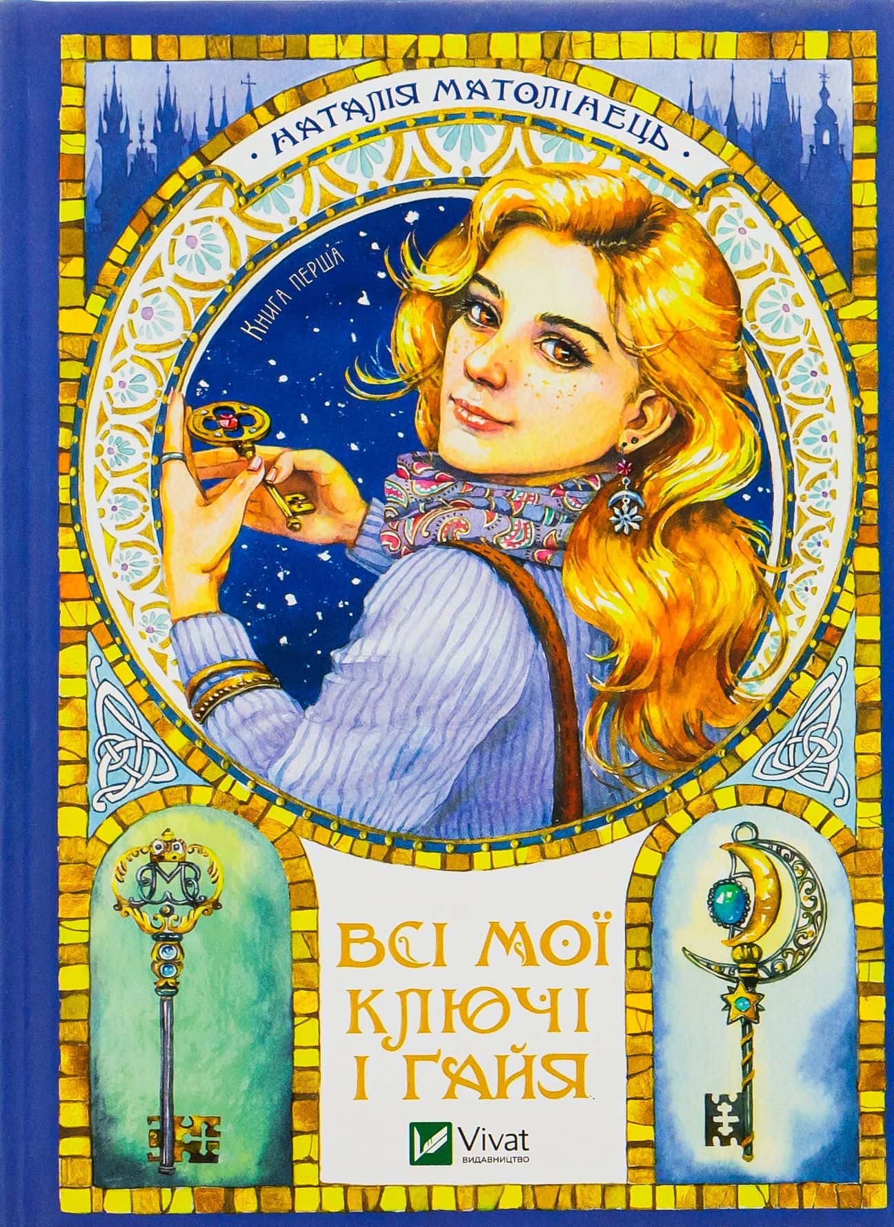 Обкладинка книги «Всі мої Ключі і Ґайя» — Наталія Матолінець