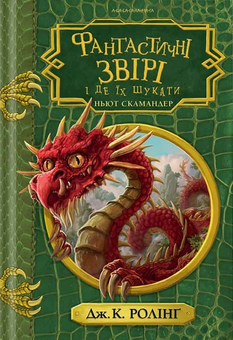 Обкладинка книги «Фантастичні звірі і де їх шукати» — Джоан К. Ролінґ