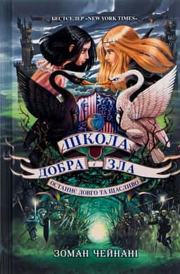 Школа Добра і Зла. Останнє Довго та Щасливо. Книга 3 — Зоман Чайнані