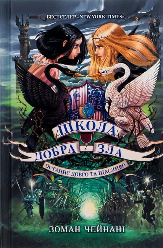 Школа Добра і Зла. Останнє Довго та Щасливо. Книга 3 — Зоман Чайнані