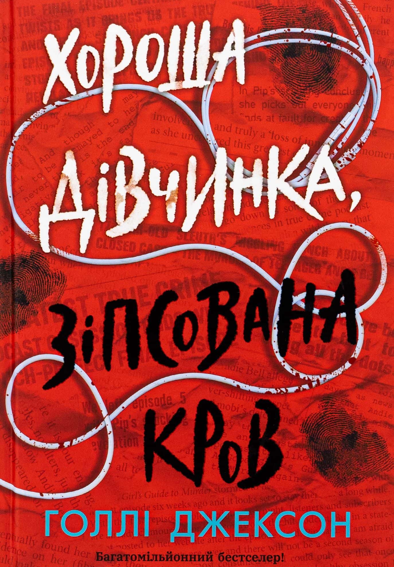 Обкладинка книги «Хороша дівчинка, зіпсована кров» — Голлі Джексон