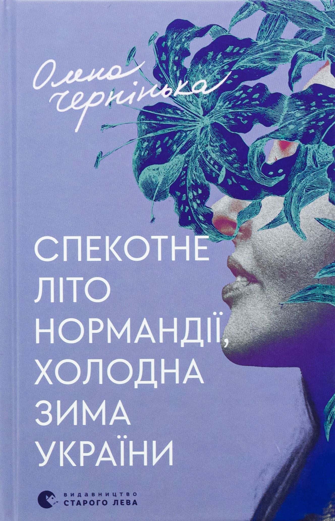 Обкладинка книги «Спекотне літо Нормандії, холодна зима України» — Олена Чернінька