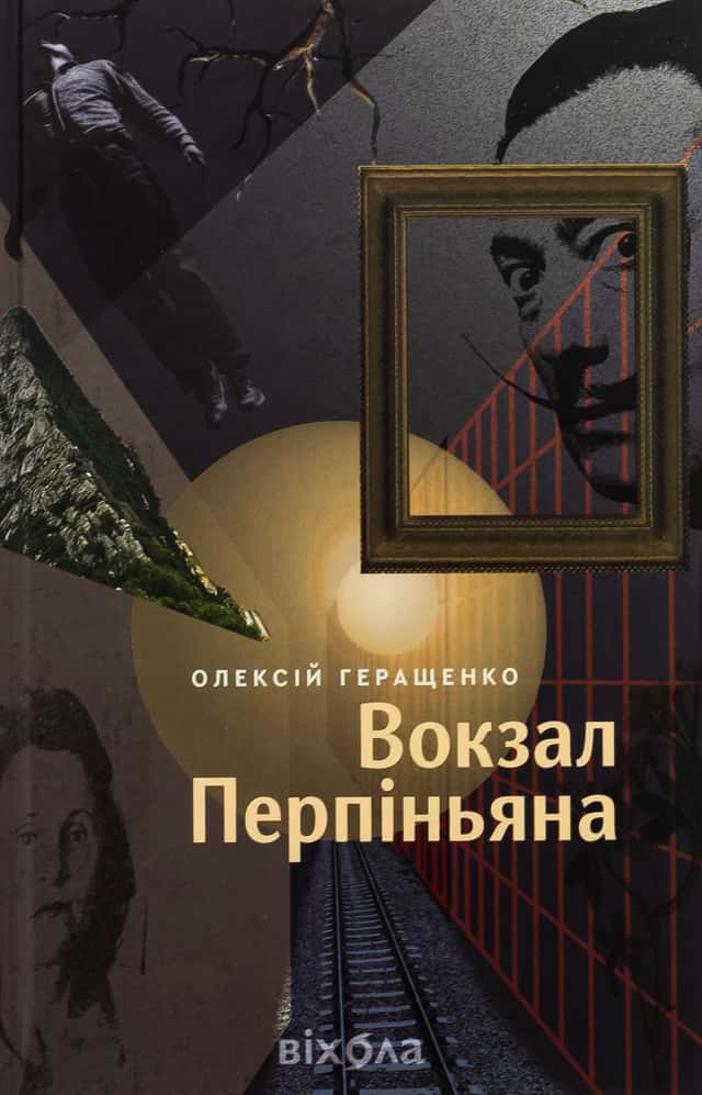Олексій Геращенко «Вокзал Перпіньяна» — Олексій Геращенко