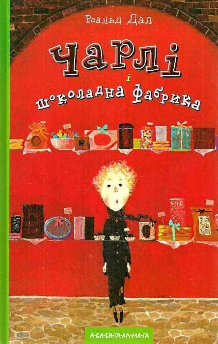 Обкладинка книги «Чарлі і шоколадна фабрика» — Роальд Дал