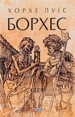 Алеф — Хорхе Луїс Борхес