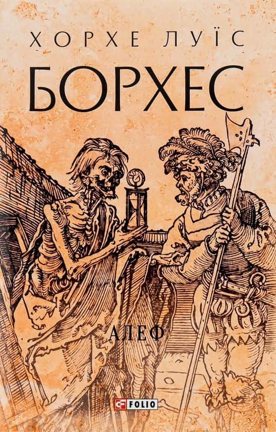 Алеф — Хорхе Луїс Борхес