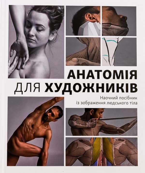 Джахірул Амін - Анатомія для художників. Наочний посібник із зображення людського тіла