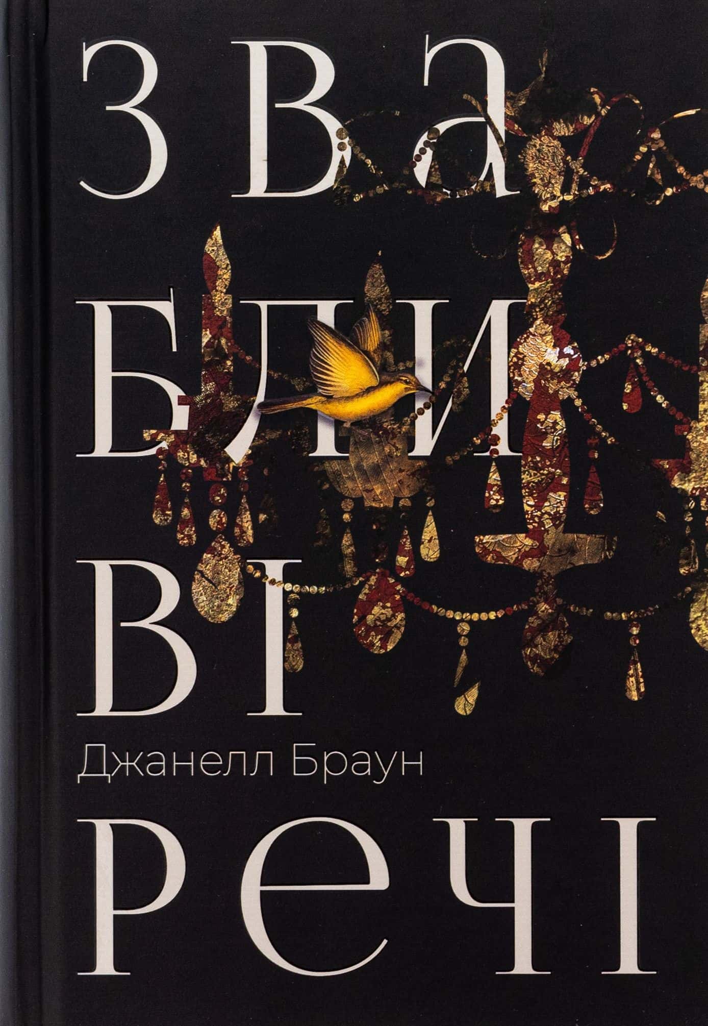 Обкладинка книги «Звабливі речі» — Джанелл Браун