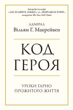 Код героя. Уроки гарно прожитого життя — Вільям Макрейвен