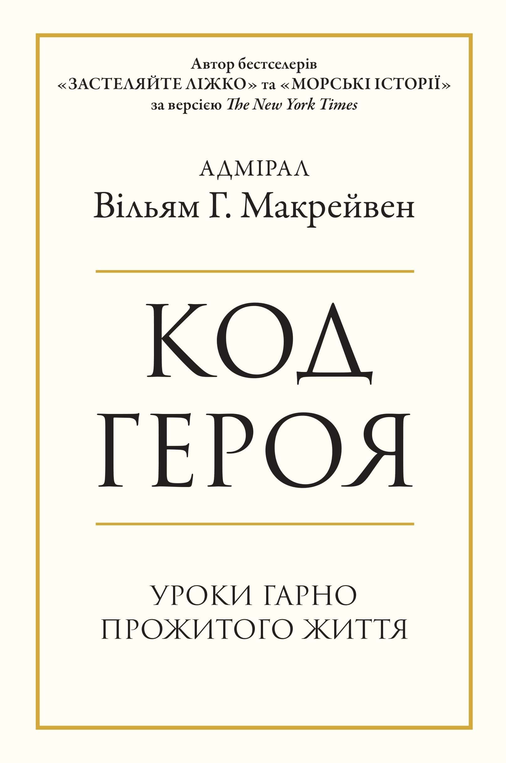 Обкладинка книги «Код героя. Уроки гарно прожитого життя» — Вільям Макрейвен