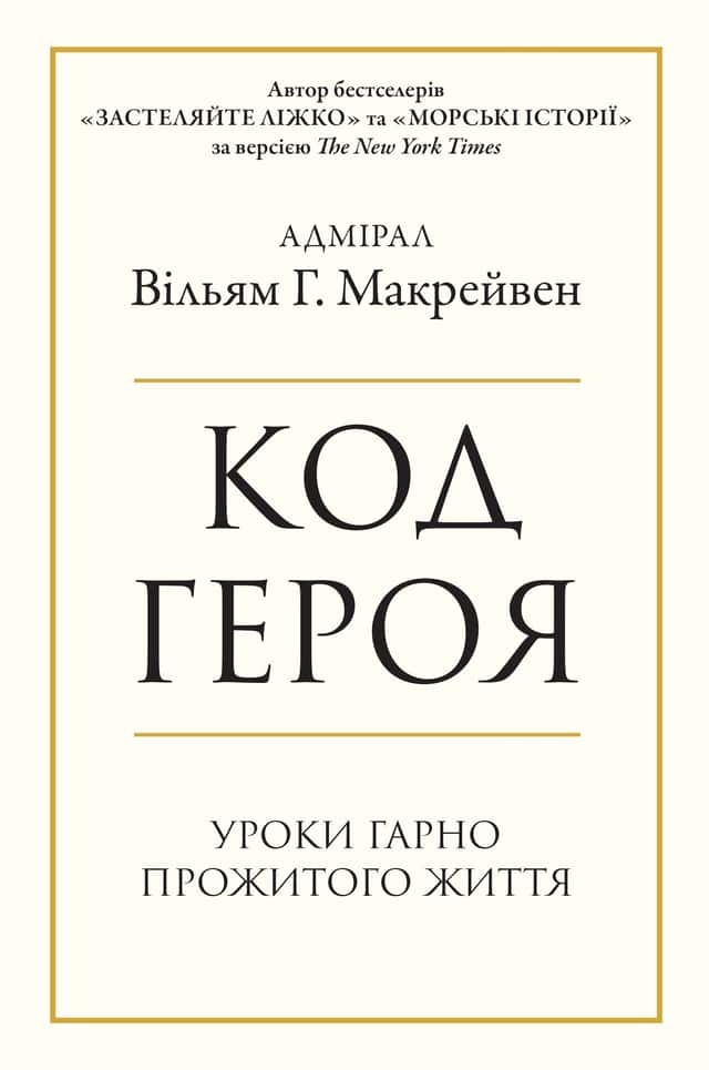 Код героя. Уроки гарно прожитого життя — Вільям Макрейвен