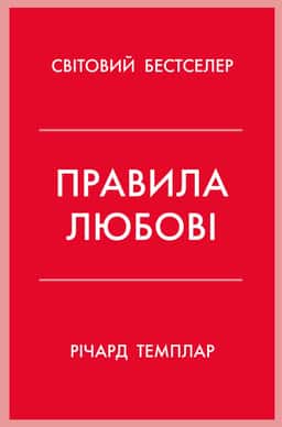 Правила любові. Як побудувати щасливіші й приємніші стосунки — Річард Темплар
