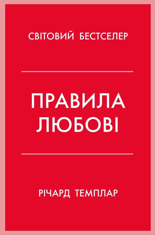 Правила любові. Як побудувати щасливіші й приємніші стосунки — Річард Темплар