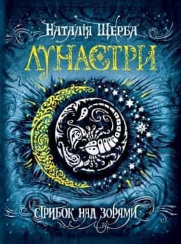 Обкладинка книги «Лунастри. Стрибок над зорями. Книга 1» — Наталія Щерба
