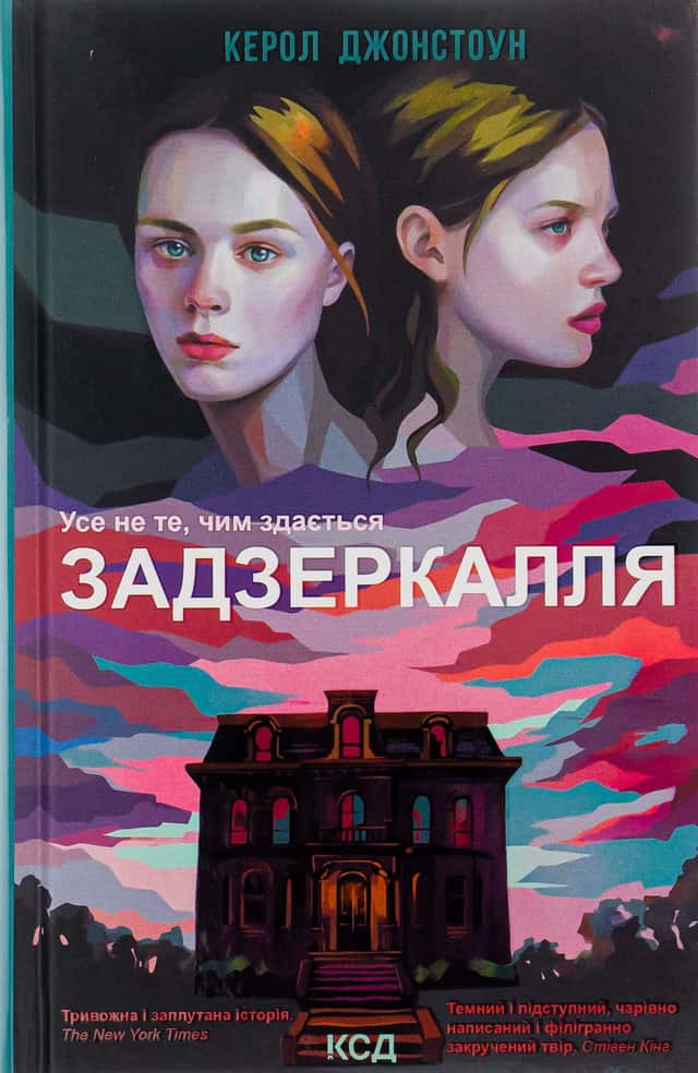 Задзеркалля — Керол Джонстон