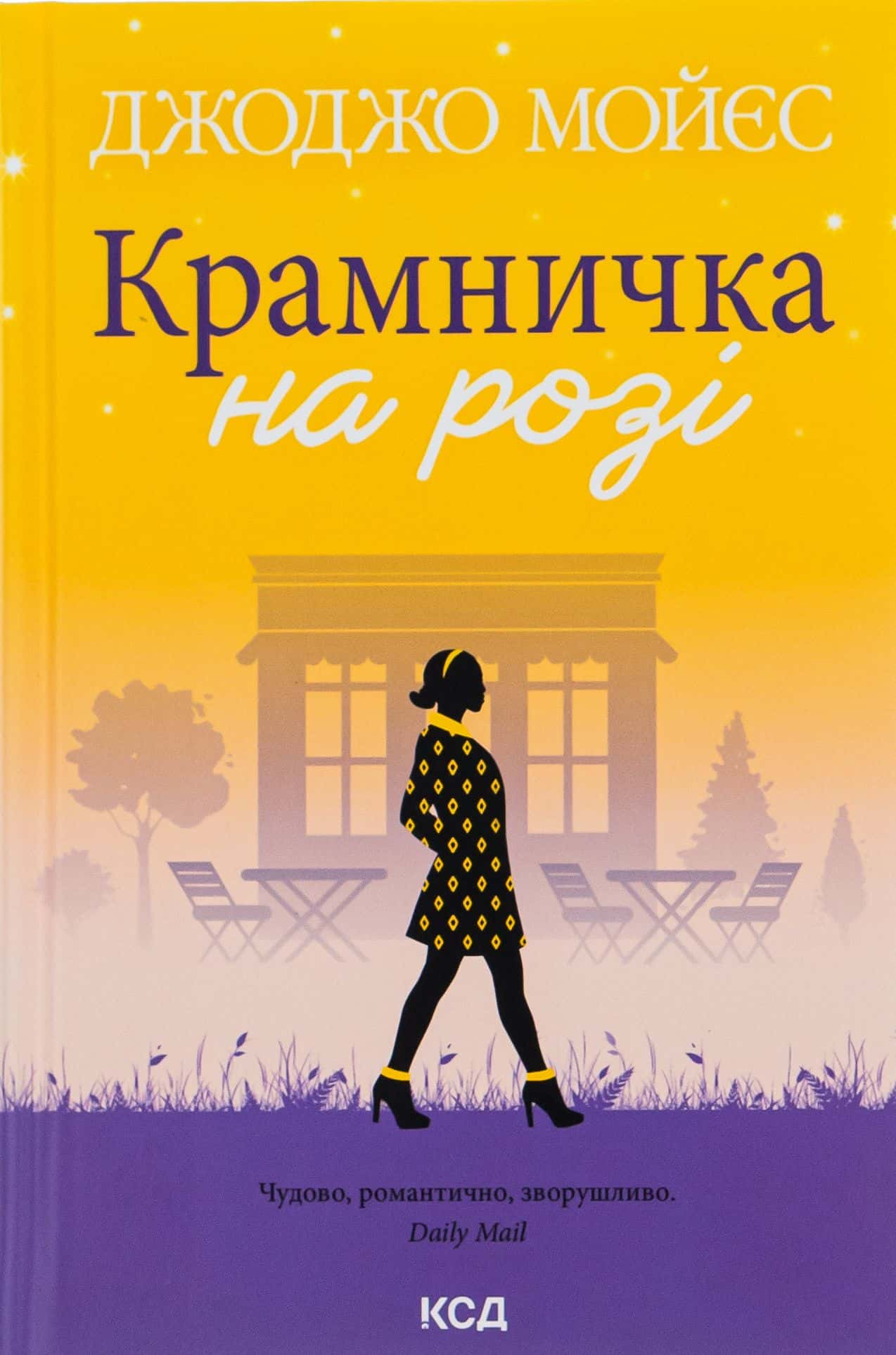 Обкладинка книги «Крамничка на розі» — Джоджо Мойєс