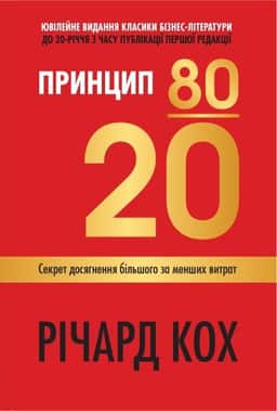 Річард Кох - Принцип 80/20. Секрет досягнення більшого за менших витрат