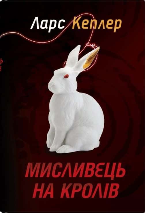 Обкладинка книги «Мисливець на кролів. Книга 6» — Ларс Кеплер
