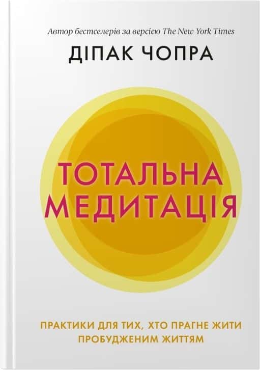 Обкладинка книги «Тотальна медитація. Практики для тих, хто прагне жити пробудженим життям» — Діпак Чопра