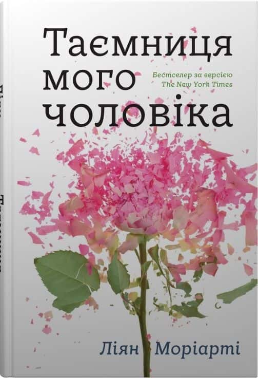 Обкладинка книги «Таємниця мого чоловіка» — Ліян Моріарті