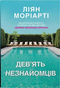 Дев'ять незнайомців