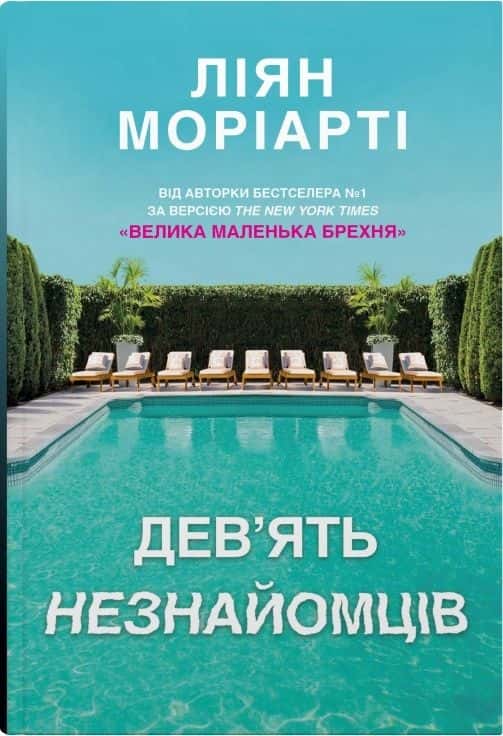 Обкладинка книги «Дев'ять незнайомців» — Ліян Моріарті