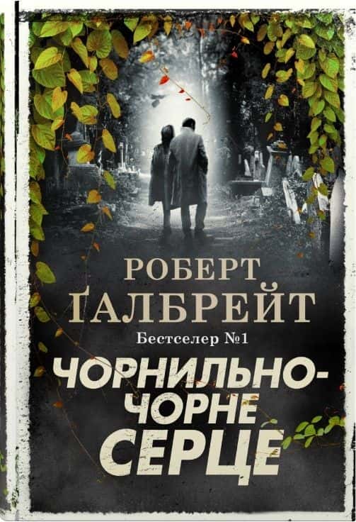 Обкладинка книги «Чорнильно-чорне серце» — Роберт Ґалбрейт
