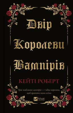Двір королеви вампірів