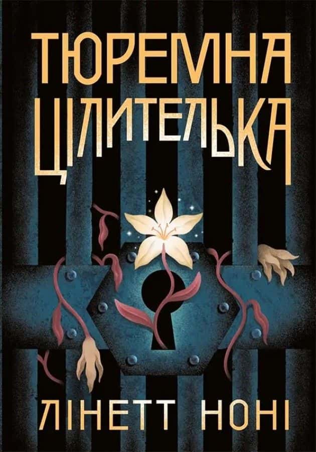 Обкладинка книги «Тюремна цілителька. Книга 1» — Лінетт Ноні