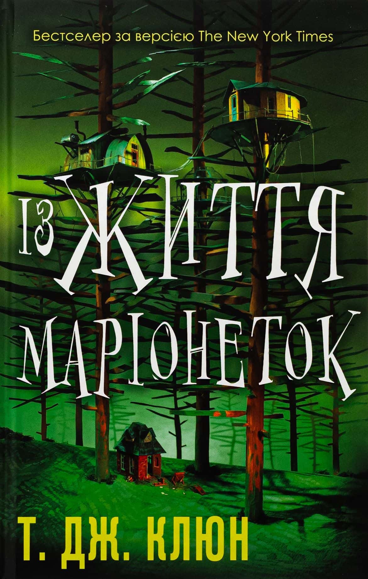 Обкладинка книги «Із життя маріонеток» — Т. Дж. Клюн