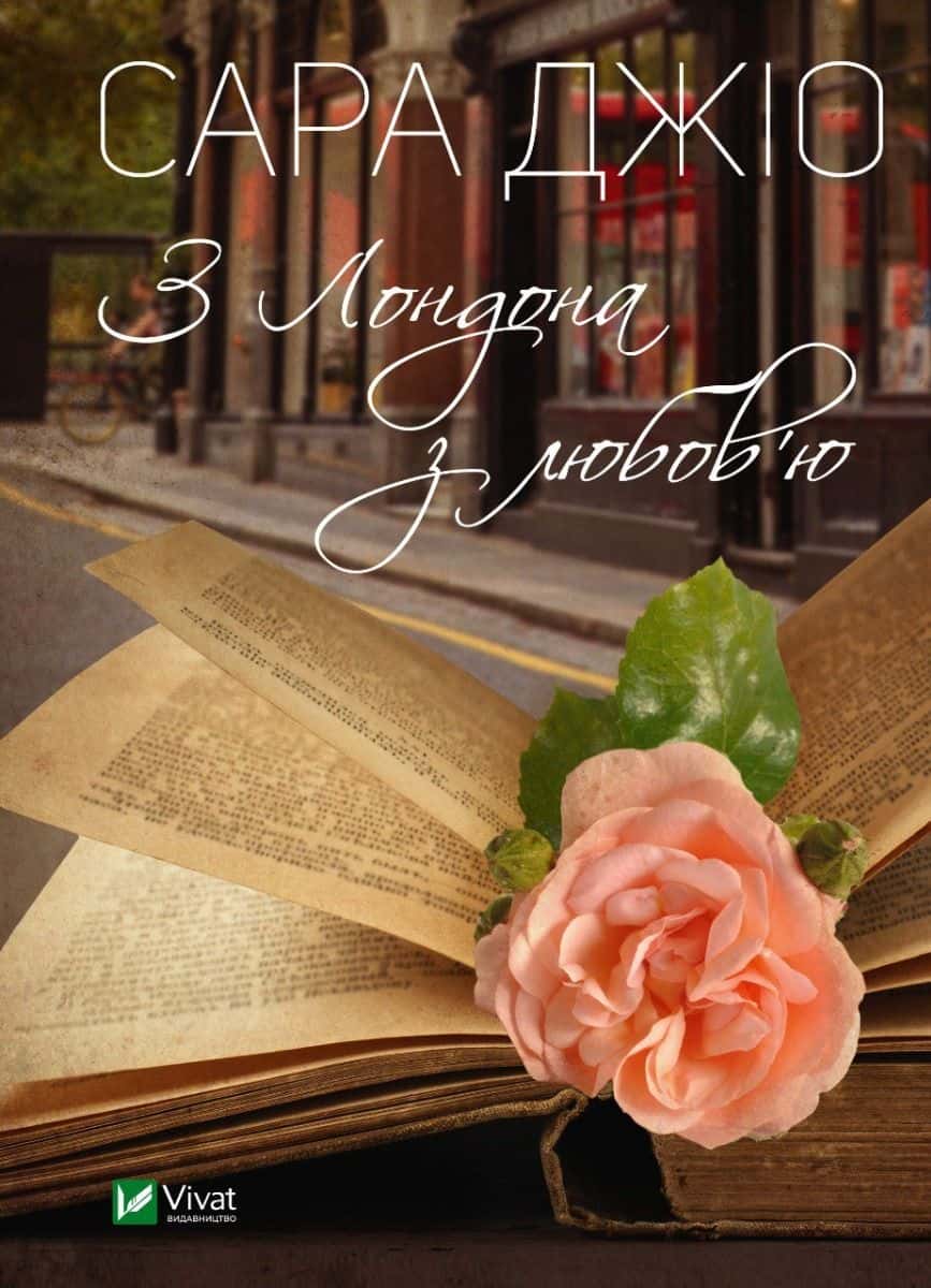 Обкладинка книги «З Лондона з любов’ю» — Сара Джіо