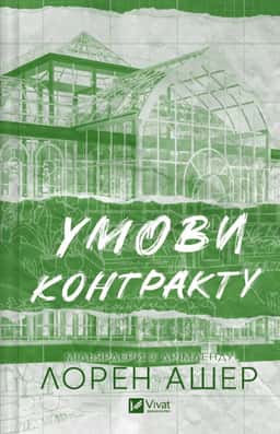 Умови контракту