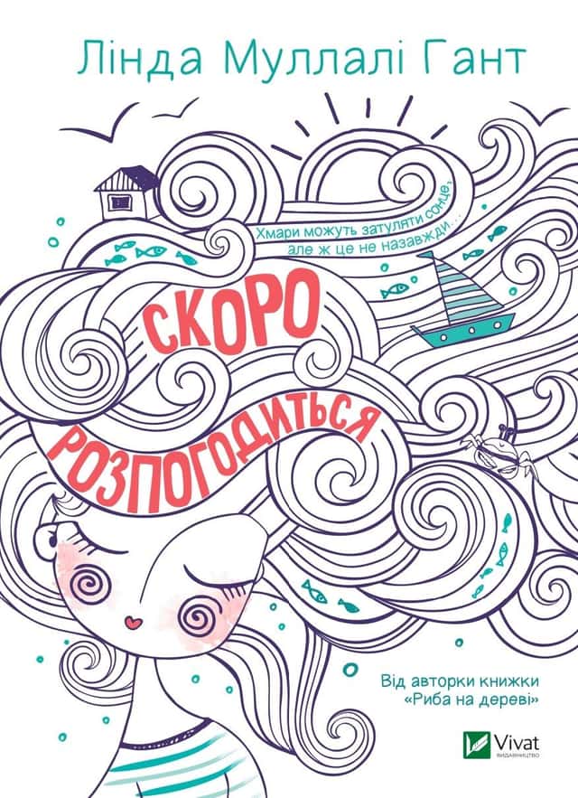 Лінда Муллалі Гант - Скоро розпогодиться