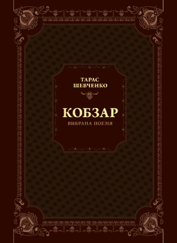 Кобзар. Вибрана поезія