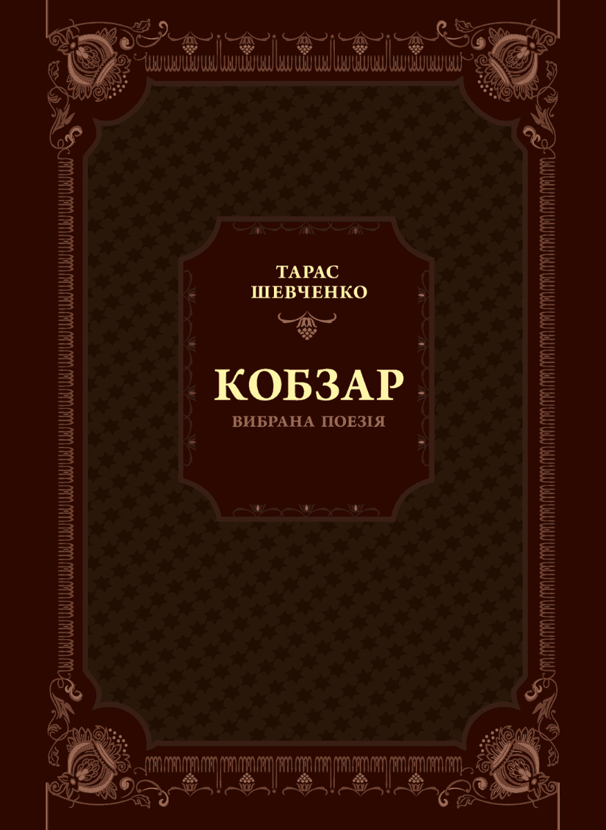 Обкладинка книги «Кобзар. Вибрана поезія» — Тарас Шевченко